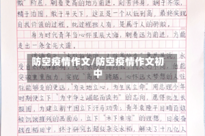 防空疫情作文/防空疫情作文初中