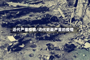 近代严重疫情/近代史最严重的疫情