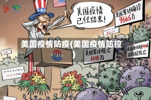 美国疫情防疫(美国疫情防控)