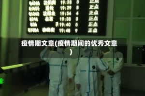 疫情期文章(疫情期间的优秀文章)