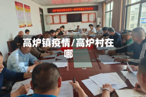 高炉镇疫情/高炉村在哪