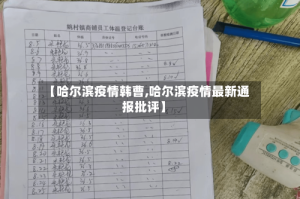 【哈尔滨疫情韩曹,哈尔滨疫情最新通报批评】