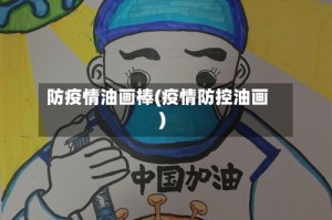 防疫情油画棒(疫情防控油画)