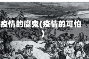 疫情的魔鬼(疫情的可怕)