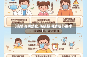 【疫情清明禁止,防疫期间清明节要求】