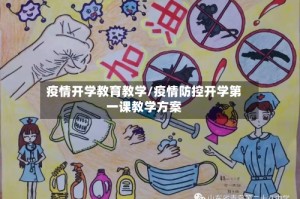 疫情开学教育教学/疫情防控开学第一课教学方案
