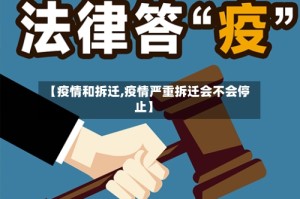【疫情和拆迁,疫情严重拆迁会不会停止】