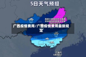 广西疫情费用/广西疫情费用最新规定