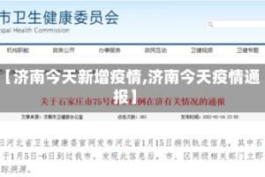 【济南今天新增疫情,济南今天疫情通报】