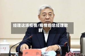 经理这场疫情/疫情后总经理致辞