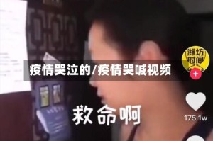 疫情哭泣的/疫情哭喊视频