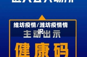 维坊疫情/潍坊疫情情况