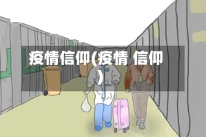 疫情信仰(疫情 信仰)
