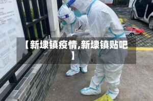 【新埭镇疫情,新埭镇贴吧】