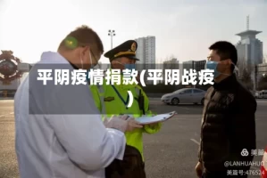 平阴疫情捐款(平阴战疫)