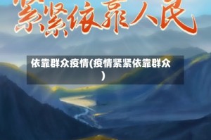 依靠群众疫情(疫情紧紧依靠群众)