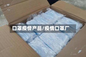 口罩疫情产品/疫情口罩厂