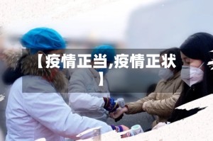 【疫情正当,疫情正状】