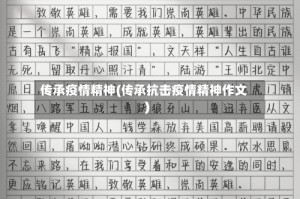 传承疫情精神(传承抗击疫情精神作文)