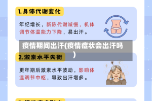疫情期间出汗(疫情症状会出汗吗)