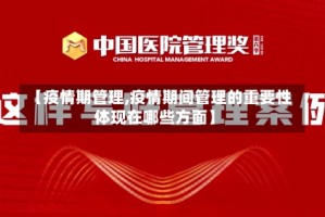 【疫情期管理,疫情期间管理的重要性体现在哪些方面】