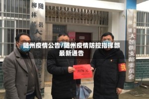 随州疫情公告/随州疫情防控指挥部最新通告