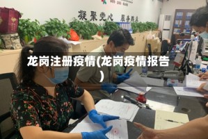 龙岗注册疫情(龙岗疫情报告)