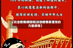 【抗击疫情相信党,抗击疫情彰显党的力量感悟】