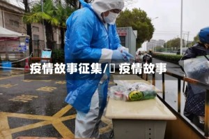 疫情故事征集/囍 疫情故事