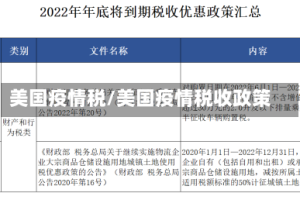 美国疫情税/美国疫情税收政策