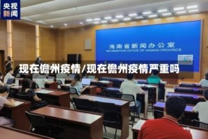 现在儋州疫情/现在儋州疫情严重吗