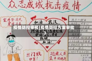 疫情防控审核(疫情防控方案审批)