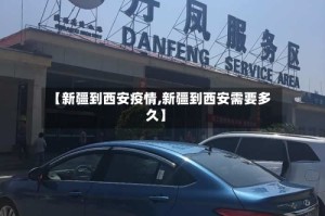 【新疆到西安疫情,新疆到西安需要多久】