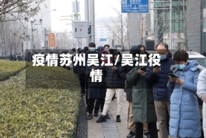疫情苏州吴江/吴江役情
