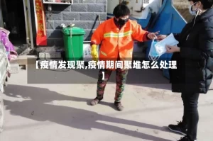 【疫情发现聚,疫情期间聚堆怎么处理】