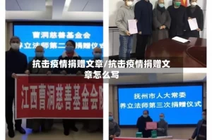抗击疫情捐赠文章/抗击疫情捐赠文章怎么写