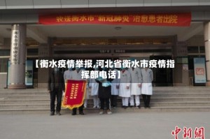 【衡水疫情举报,河北省衡水市疫情指挥部电话】