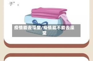 疫情能去澡堂/疫情能不能去澡堂