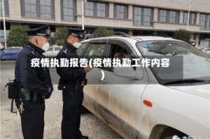 疫情执勤报告(疫情执勤工作内容)