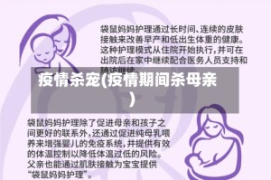 疫情杀宠(疫情期间杀母亲)