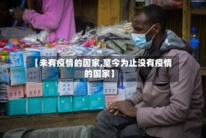 【未有疫情的国家,至今为止没有疫情的国家】