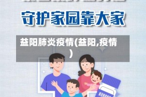 益阳肺炎疫情(益阳,疫情)