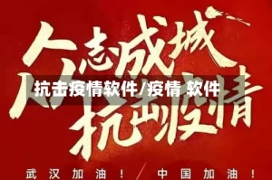 抗击疫情软件/疫情 软件