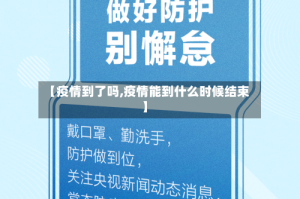 【疫情到了吗,疫情能到什么时候结束】