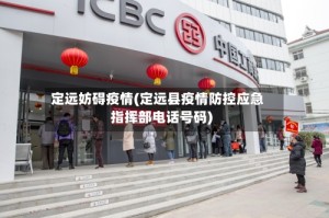 定远妨碍疫情(定远县疫情防控应急指挥部电话号码)