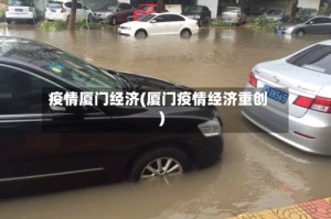 疫情厦门经济(厦门疫情经济重创)