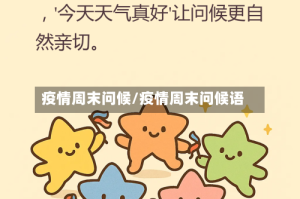 疫情周末问候/疫情周末问候语