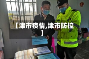 【津市疫情,津市防控】