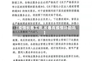 【疫情长春工资,长春有疫情补助吗】