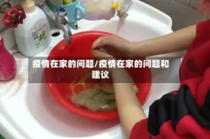 疫情在家的问题/疫情在家的问题和建议